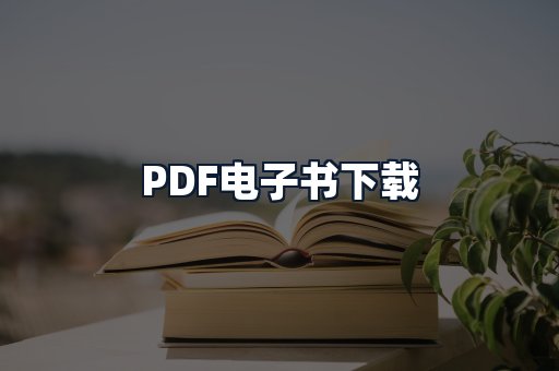 PDF电子书下载