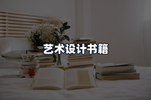艺术设计书籍